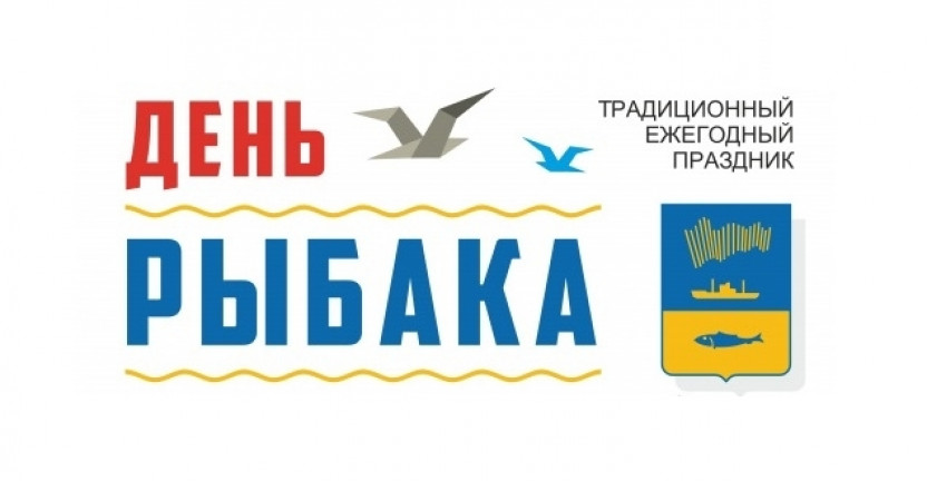 Мурманск готовится отметить День рыбака